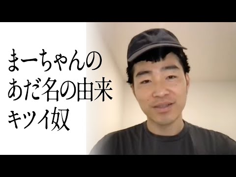 まーちゃんのあだ名の由来キツイ奴