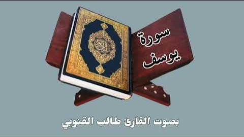 ١٢. سورة يوسف | بصوت القارئ طالب القنوبي