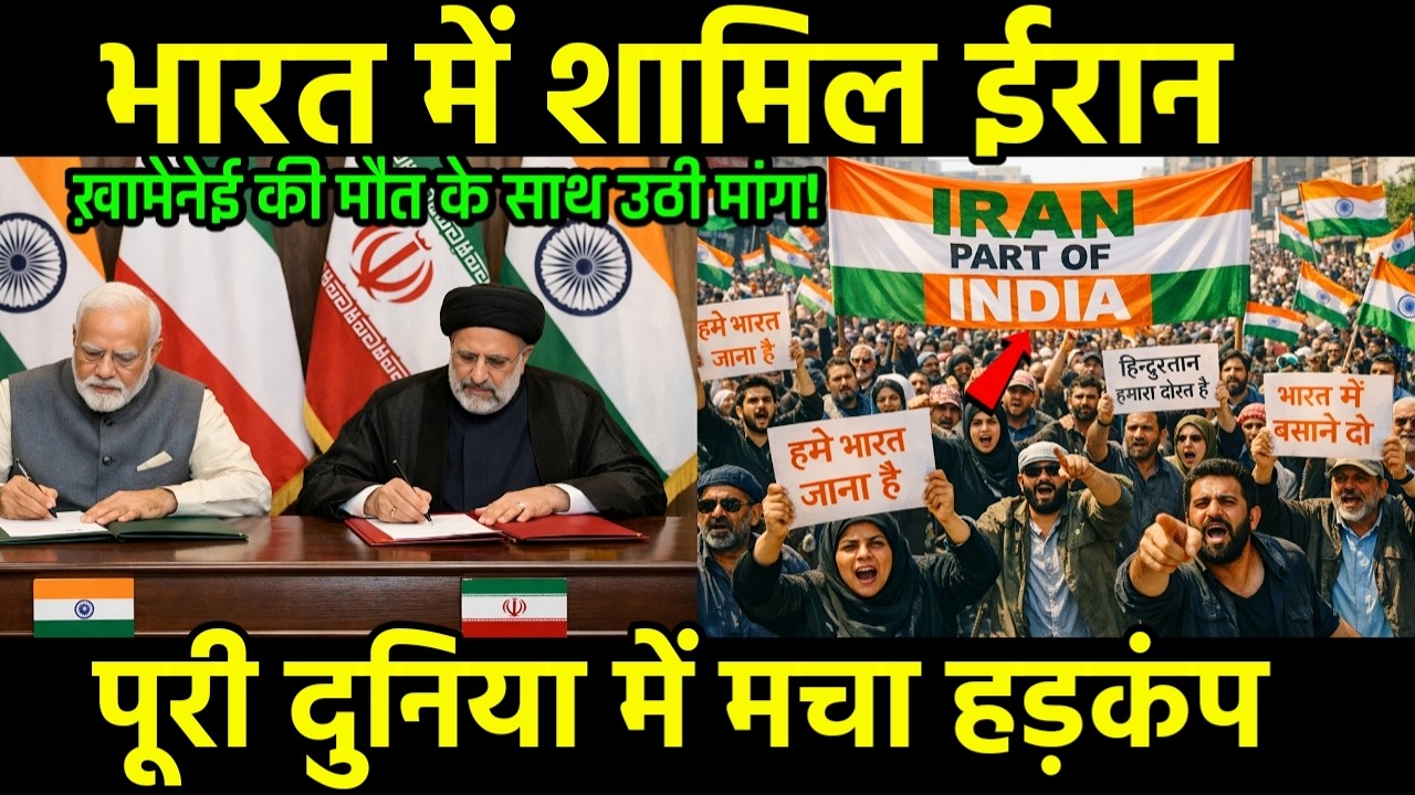 ख़ामेनेई की मौत, ईरान में उठी भारत में शामिल होने की मांग! Iran Will Join India and be part of India?
