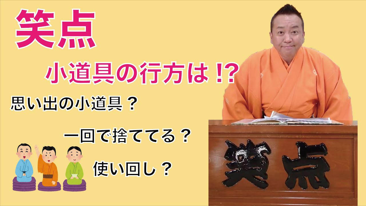 一回限り】笑点で使った小道具はどこへ？ - YouTube