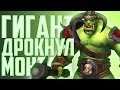 ГИГАНТ ДРОКНУЛ - МОНТАЖ  (WORLD OF WARCRAFT)