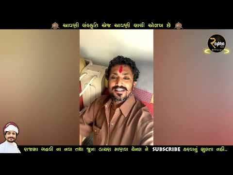 Rajbha Gadhvi | તૈયાર થઇ જાવ U.K માં વસતા ગુજરાતી ઓ હું આવી રહ્યો છું | રાજભા ગઢવી એ શું કીધું જુઓ