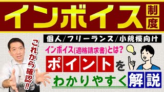 【インボイス制度：個人の事例 / 影響を受ける業種 等】ポイントをわかりやすく解説 / 免税事業者の選択肢 / 登録受付中 / ひとり親方 / Q&A等【2022年7月時点】