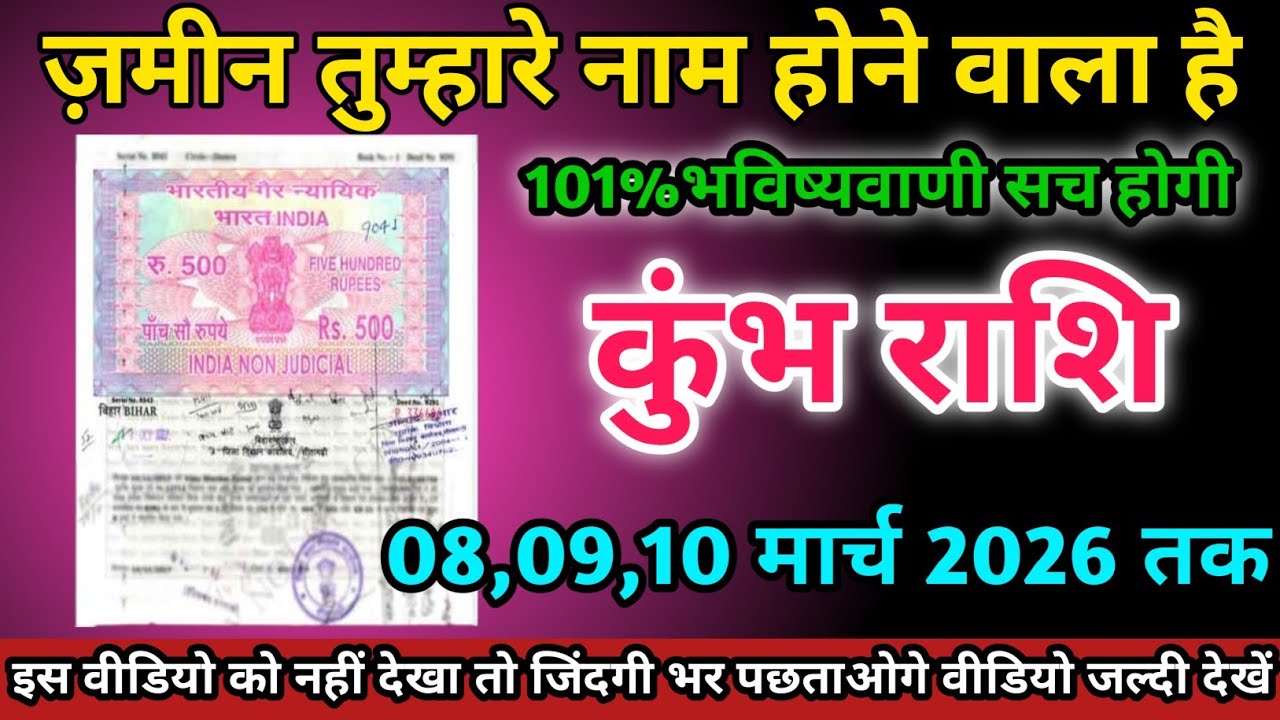 कुंभ राशि वालों 08,09,10 मार्च 2026 को ज़मीन तुम्हारा नाम होने वाला है सावधान।Kumbh Rashi 