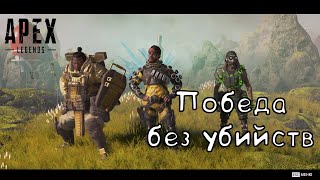 Apex Legends ''Победа за Миража без убийств''