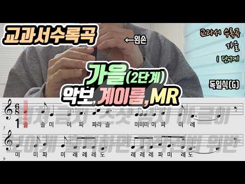 [22개정-아이스크림6] 가을 악보 리코더 연주(2단계)