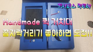꼼지락거리는것도 취미... 퀵서비스 거치대 만들기 (퀵서비스 기사 하루 일상 )