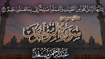من روائع تلاوات القارئ عبدالرحمن مسعد | ما تيسر من سورة المؤمنون | Surat Al-Mu'minūn
