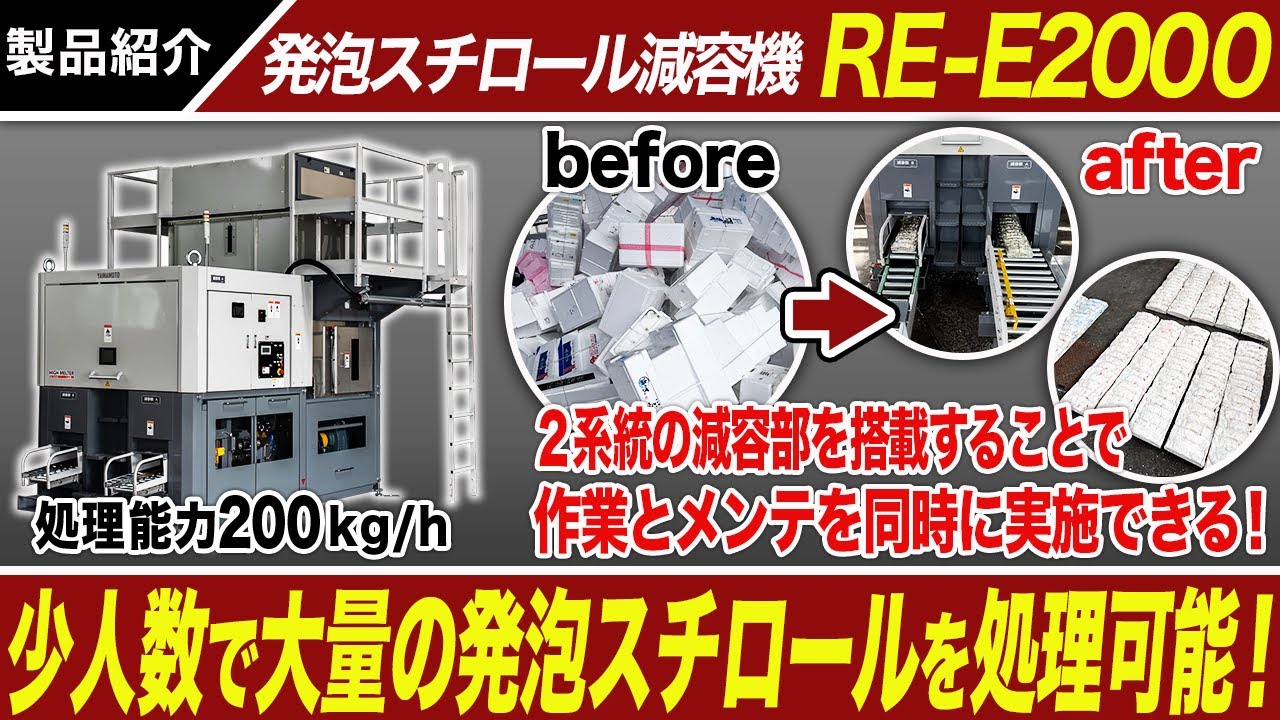 発泡スチロール減容機 ハイメルター RE-E1000A/1500/2000/3000 - 山本