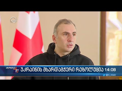 ქრონიკა 11:00 საათზე -  2 თებერვალი,  2022 წელი