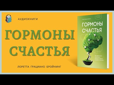 Аудиокнига Гормоны счастья