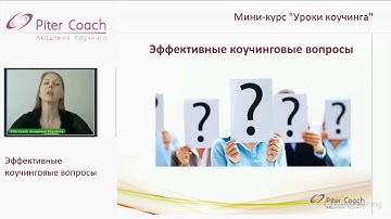 Эффективные вопросы коучинга