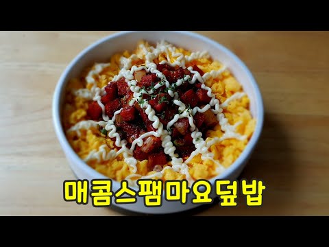 🌟 매일 먹고싶지만 매일 만들지는 마세요 ~~  / 매콤함이 매력적인 스팸마요덮밥 Spicy <strong>spam</strong> mayo rice
