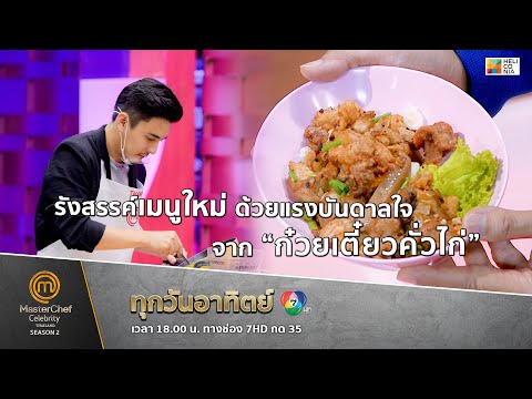 [Intro] รังสรรค์เมนูใหม่ ด้วยแรงบันดาลใจ จาก “ก๋วยเตี๋ยวคั่วไก่”