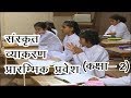 प्रारम्भिक #संस्कृत #व्याकरण प्रवेश Class- 2 | Primary Step for #Sanskrit learners