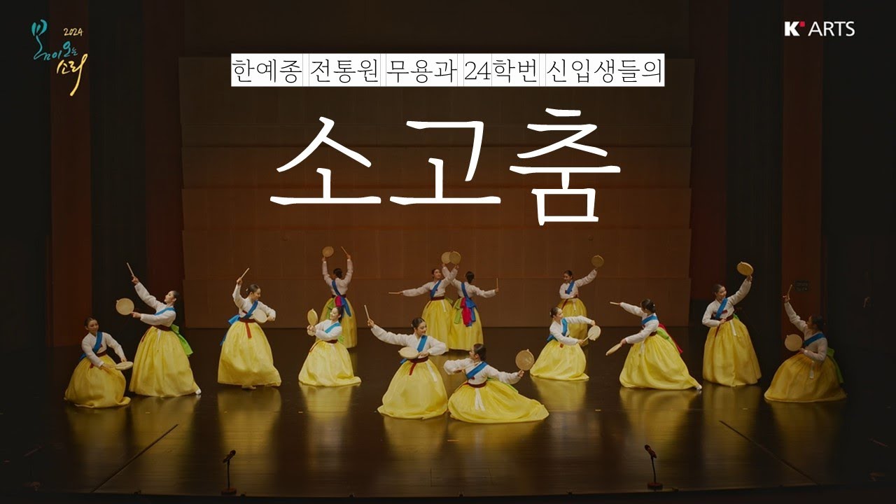 [공연실황] 한예종 전통원 신입생발표회 '2024 봄이 오는 소리' - 소고춤
