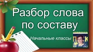 РАЗБОР СЛОВА ПО СОСТАВУ.Русский язык. Начальные классы