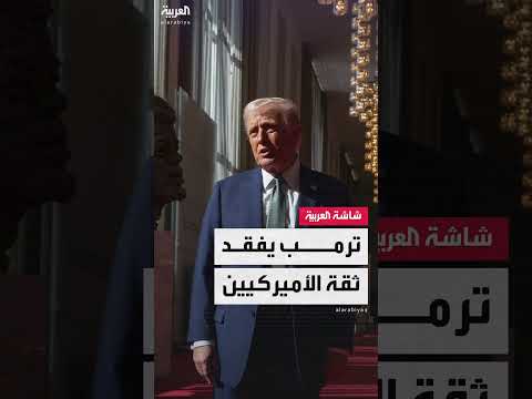 استطلاع: 59% من الأميركيين يشككون في قرارات ترمب بشأن أوكرانيا