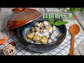 #172 蒜頭蜆仔湯 【阿紘ㄟ灶咖】