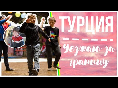 😨 ТУРЦИЯ: ПЕРВЫЙ РАЗ ЛЕЧУ НА САМОЛЁТЕ // ЧТО Я ВОЗЬМУ С СОБОЙ?