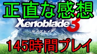 【ゼノブレイド3】正直な感想(145時間プレイ)【攻略完了】【忖度しないガチゲーマー】【XenoBlade3】【Switch】
