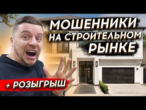 КАК ТЕБЯ РАЗВЕДУТ НА БАБКИ? | СХЕМЫ МОШЕННИЧЕСТВА | Мошенники на строительном рынке