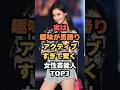 実は趣味が男勝りアクティブすぎて驚く女性芸能人TOP3#芸能人雑学#芸能人ランキング#芸能ゴシップ#芸能ニュース