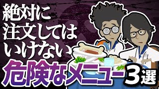 【話題作】「 絶対注文してはいけない危険なメニュー３選」を世界一わかりやすく要約してみた【本要約】