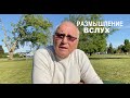 РАССУЖДЕНИЕ В ПАРКЕ - Вячеслав Бойнецкий