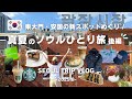 sub【韓国旅行Vlog】東大門・安国の新スポットと問屋をめぐる！真夏のソウルひとり旅（後編） グルメ/カフェ/市場/問屋/ショッピング