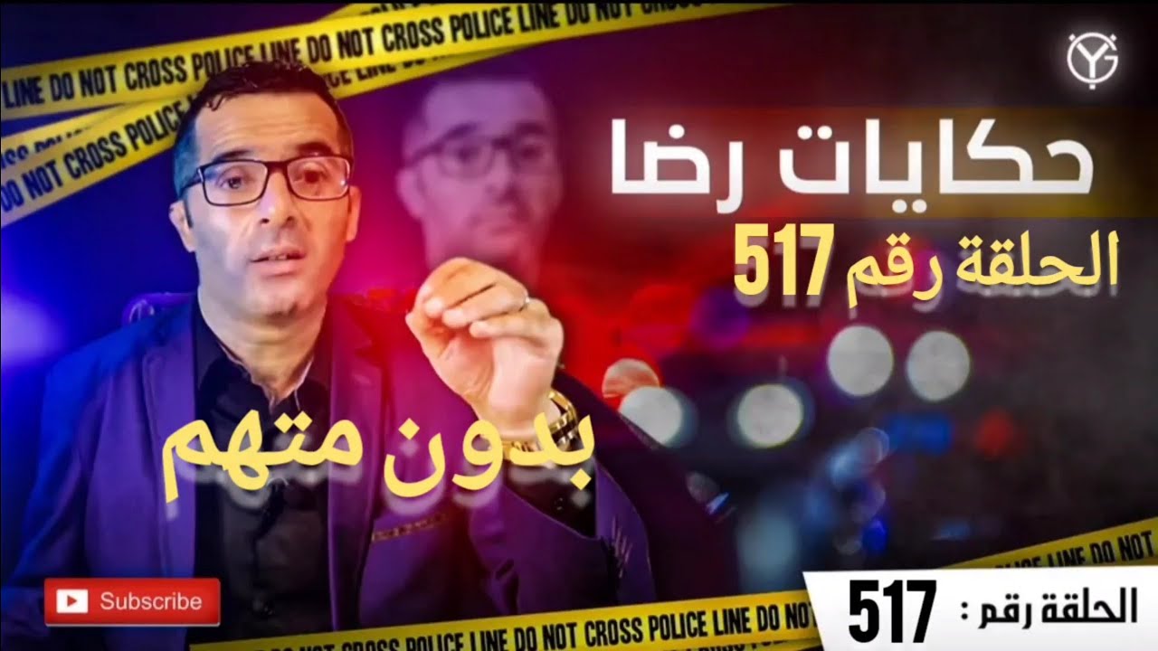 الحلقة 517 : قضية بدون متهم ركزو معها مزيان...قضية تم حلها بطريقة غير متوقعة