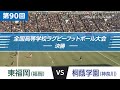 「花園名勝負列伝」第90回 決勝 東福岡 vs 桐蔭学園｜全国高校ラグビー大会