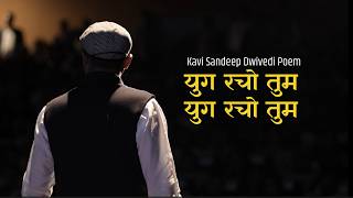 युग रचो तुम | युवाओं के लिए बेहद शानदार प्रेरक कविता | Kavi Sandeep Dwivedi