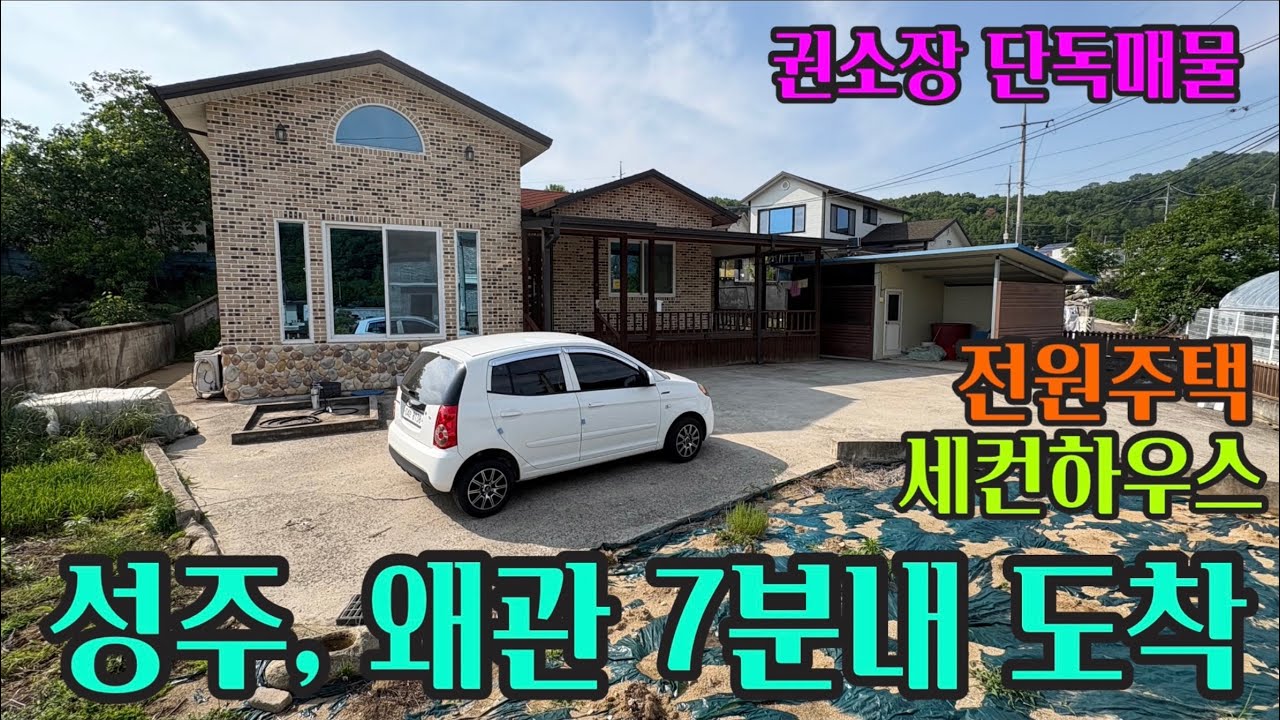 1909. 성주, 왜관 7분! 성주군 월항면 깔끔 전원 주택! #성주군부동산#성주부동산#성주군시골촌집#성주시골촌집#성주군전원주택#성주전원주택#성주토지#성주촌집#성주군촌집