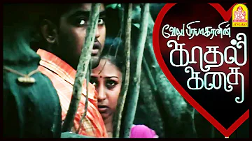 காதலிக்குறது மனுஷனுடைய பிறப்புரிமை! | Kadhal Kadhai Tamil Movie | Velu Prabhakaran | Shirley Das