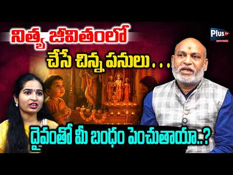 నిత్య జీవితంలో చేసే చిన్న పనులు… || Nanaji Patnayak || @plustvdevotional