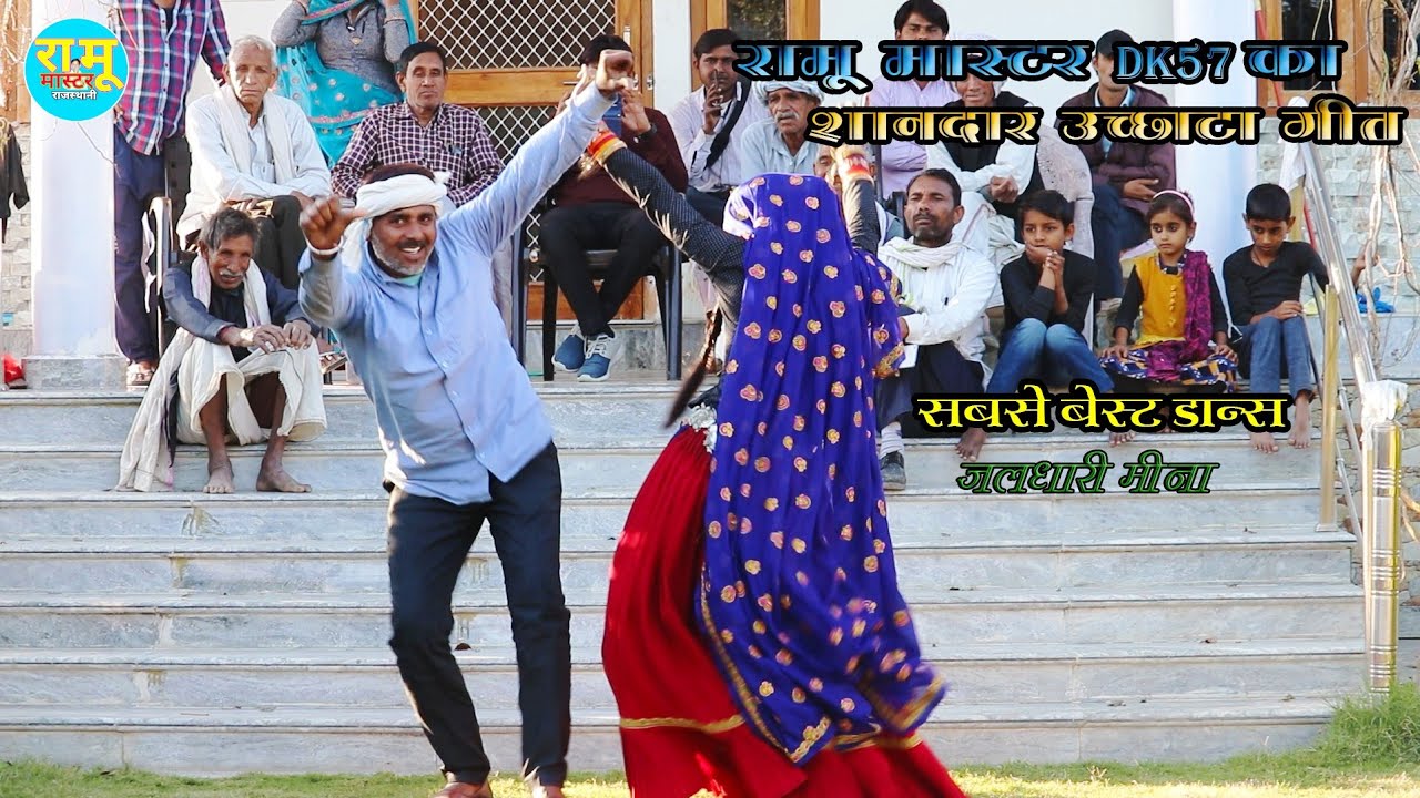 लिली सोल कसीदा मांग मंडावर चाल परण्या Ramu master,dk57 new uchaata geet #jaldhari_dancer