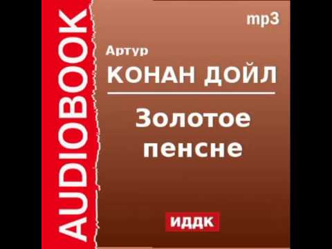 2000532 Аудиокнига. Артур Конан Дойль. «Золотое пенсне»