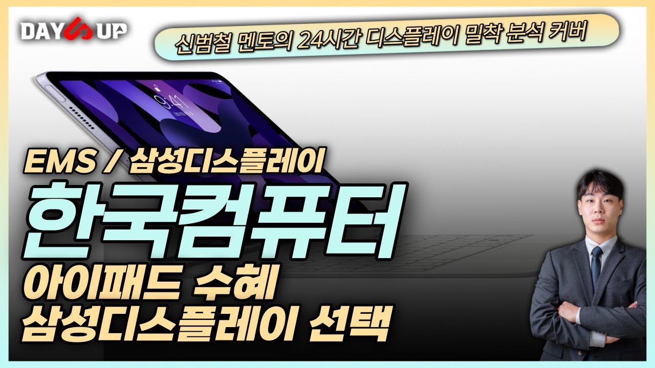 [한국컴퓨터주가전망] EMS, 주 고객사 삼성디스플레이. 애플의 선택, 시작된 OLED 아이패드 양산으로 수혜