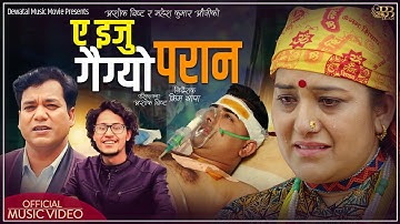 New Song-EIJU GAIGYO PARAN ||ए इजु गैग्यो परान BY Mahesh Kumar Auji ||Ashok Bist||Ft-Dipendra/Sobha