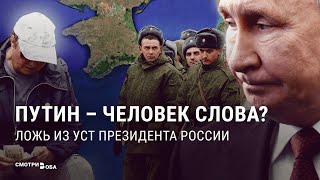 Ложь из уст Путина: 5 примеров | СМОТРИ В ОБА