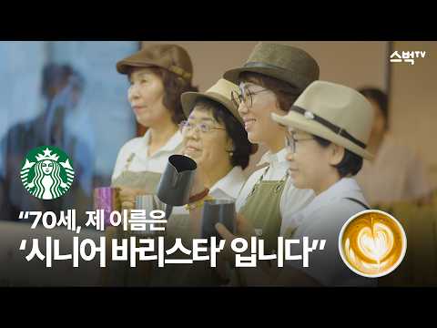 스벅tv | 담당PD도 눈물을 흘린,,💦 눈물의 라떼아트 대회🏆