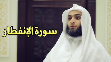 Faisal Alrasheed al-Infitar (82) - فيصل الرشيد سورة الانفطار
