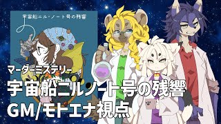【マダミス】宇宙船イカダ組で起こる悲劇/GM視点【宇宙船ニルノート号の残響】