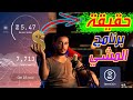 الربح من برنامج المشي  حقيقي ولا كذبة