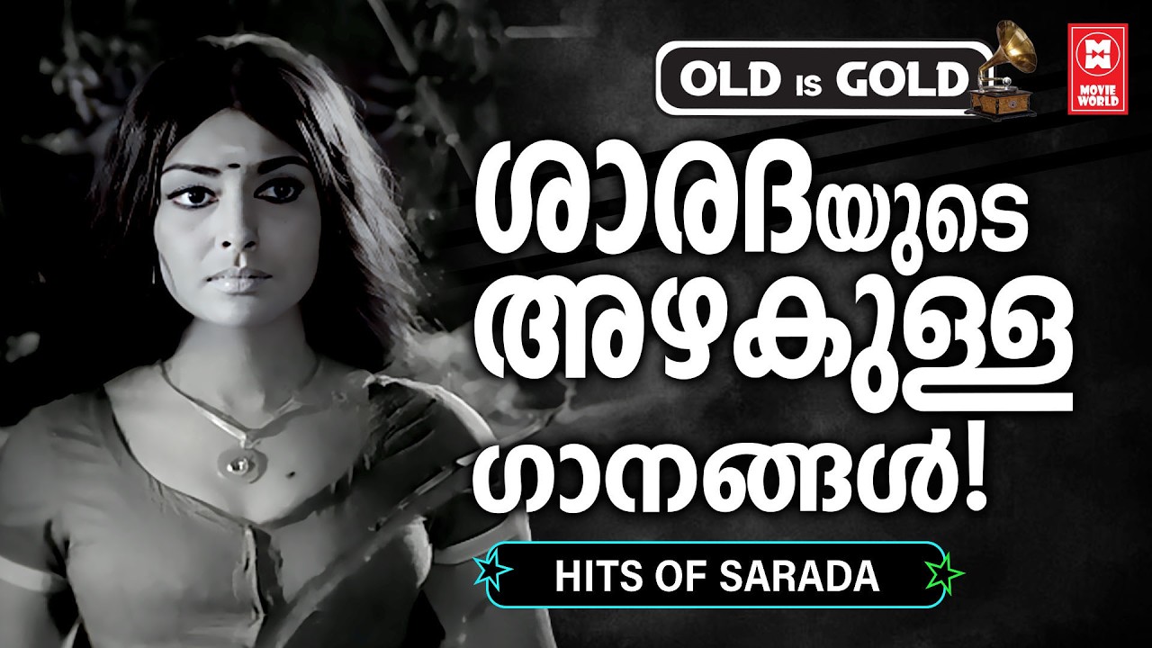 മലയാളികളുടെ പ്രിയപ്പെട്ട ദുഃഖപുത്രി ശാരദയുടെ ഇന്നും ഓർത്തിരിക്കുന്ന മനോഹര ഗാനങ്ങൾ | Old Is Gold