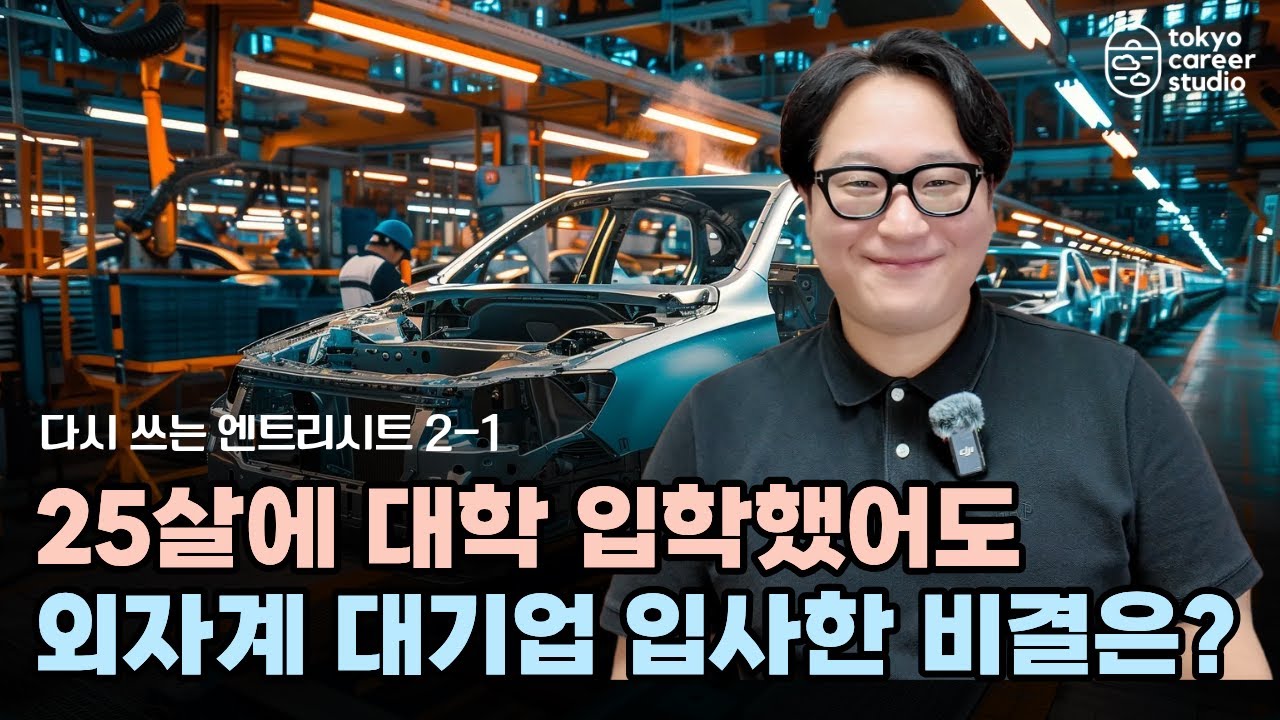 나이 많아도 '이것'만 준비하면 일본 외자계 대기업 취업 가능합니다 l 다시 쓰는 엔트리시트 2-1