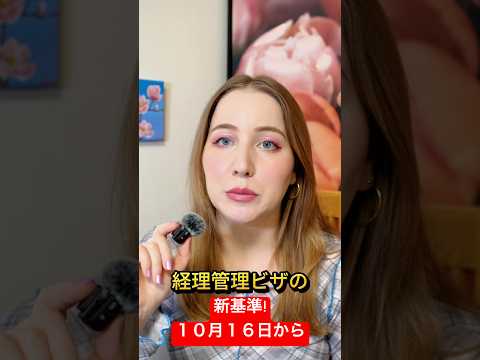 10/10発表された経営管理ビザの新しいルールが厳しすぎてびっくりした🫢　#起業　#経営管理ビザ　#外国人