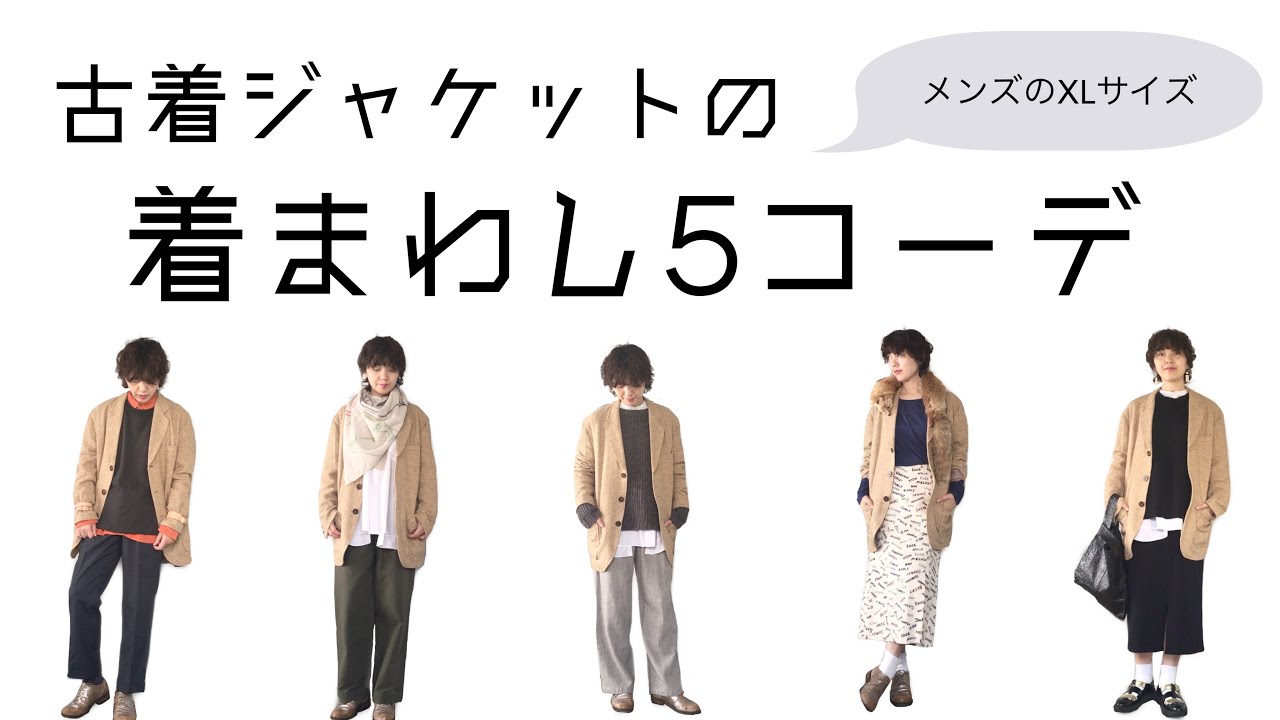 コーディネート紹介 古着メンズジャケットを着まわしてみた 5コーデ Going My Way Youtube