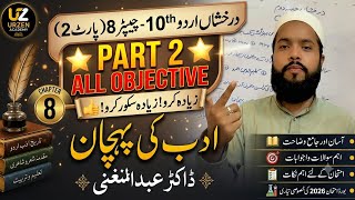 Class 10th Urdu Chapter 8 (Part 2) All Objective Questions | درخشاں اردو 10